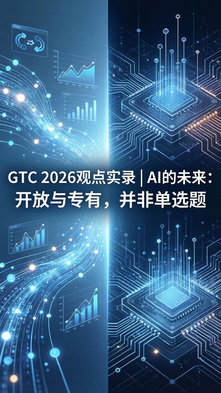 GTC 2026观点实录 | AI的未来：开放与专有，并非单选题