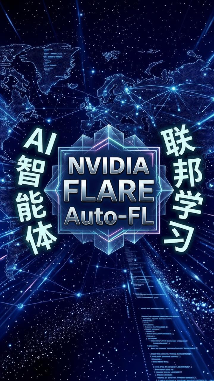 NVIDIA FLARE Auto-FL 发布：用 AI 智能体自动化联邦学习研究