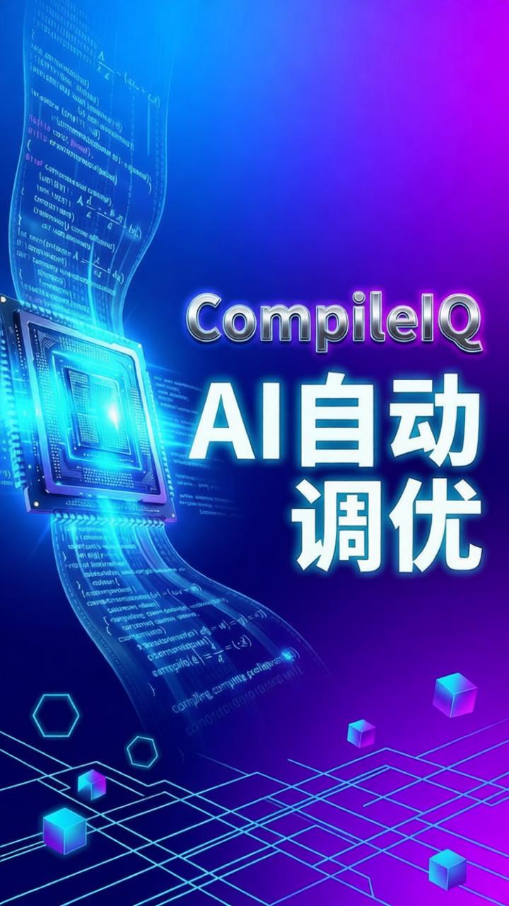 NVIDIA CompileIQ 发布:AI 驱动的编译器自动调优释放 GPU 内核潜力